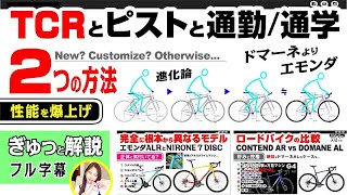 性能を爆上げ 半年前にTCR Di2 DomaneAL ContendAR プレシジョンR 通勤用 エモンダ Rizer トラックアーカイブ セブ島チャリダー ロードバイク [upl. by Alekat515]