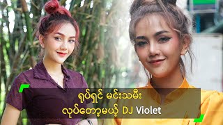 ရုပ်ရှင် မင်းသမီး လုပ်တော့မယ့် DJ Violet [upl. by Corb274]