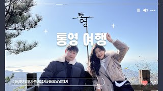 Korea Vlog 통영 당일치기 여행ㅣ통영 여행 간단 코스ㅣ가족여행ㅣ동피랑ㅣ서피랑ㅣ통영 케이블카ㅣ통영 야경ㅣ충무김밥 ㅣ [upl. by Eibloc31]