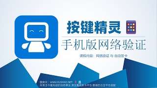 按键精灵手机版网络验证对接教程安卓iOS卡密平台搭建免费源码 [upl. by Munson]