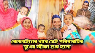 857 রেললাইনের ধারে সেই পরিবারটির সুখের জীবন শুরু হলো। [upl. by Forras]