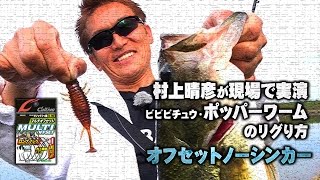 村上晴彦がビビビチュウ ポッパーワームのリグリ方を現場解説 [upl. by Haines]