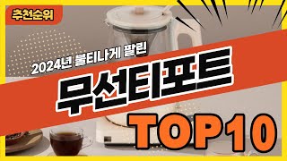 2024년 최신 잘나가는 차탕기 무선티포트 추천순위 TOP10 [upl. by Essilrahc539]