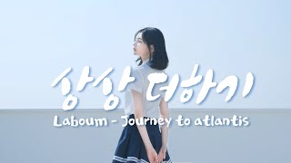 Laboum  Journey to Atlantis ㅣcover 라붐 상상더하기 댄스커버 [upl. by Einahets]