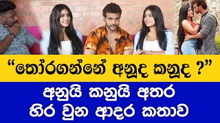 quotඑක්කෙනෙක් හුරතල්අනිත් කෙනා නිශ්ශබ්දයිquotඅන්තිමට Anui Kanui දෙන්නගෙන් කාවද තෝරගත්තේ මේකනම් පිස්සුවක් [upl. by Esinal]