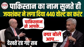 Pakistan का नाम लेकर भारत पर पूछा ऐसा सवाल भड़के S Jaishankar ने दिया मुंहतोड़ जवाब  S Jaishankar [upl. by Lebatsirc254]