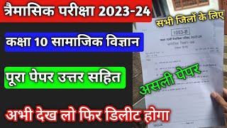 कक्षा 10 सामाजिक विज्ञान का पेपर त्रैमासिक परीक्षा 2023 24  class 10 samajik vigyan trimasik paper [upl. by Otsirc775]