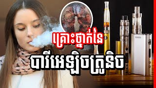 បារី​អេឡិចត្រូនិក​ និង ហ្ស៊ីហ្សា ​ប៉ះពាល់​សុខភាព​អ្វី​ខ្លះ  E cigarette effects [upl. by Doerrer343]