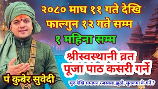 २०८० माघ ११ गते पूर्णिमा स्वस्थानी व्रत सुरु फागुन १२ गते सम्म पूजा पाठ व्रतका नियमहरु kuber subedi [upl. by Nila]