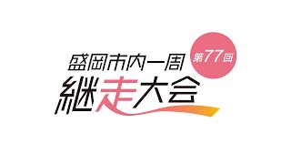 第77回盛岡市内一周継走大会ライブ配信 [upl. by Weirick]