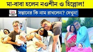 মাবাবা হলেন নওশীন ও হিল্লোল সন্তানের কি নাম রাখলেন  NawsheenHillol blessed with baby girl 2022 [upl. by Nortal]