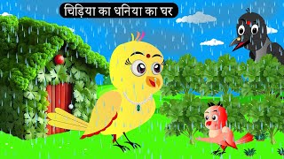 चिड़िया का धनिया का घर  Chidiya Wala Cartoon Tuni Achi Cartoon  Hindi Kahani  Chichu TV birds [upl. by Paget]