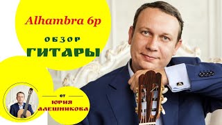 Alhambra 6p guitar review  видеообзор гитары [upl. by Tippets352]