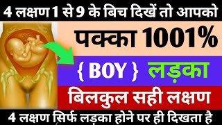 इन में से 1 भी लक्षण दिखें तो लड़का ही होगा symptomsofbabyboy altrasound part 4 [upl. by Bensen788]