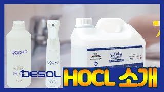 데솔 HOCL 살균소독제 소개미산성차아염소산수KOR [upl. by Sil]