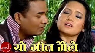 Yo Geet Maile  Ramji Khand amp Bishnu Majhi  Nepali Lok Dohori Song [upl. by Hsinam]