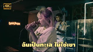 ฉันเป็นทะเล ไม่ใช่เขา  RUBYJAM X THE VIRAL Original by p n v  4K [upl. by Cassaundra]