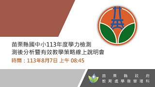 苗栗縣113年度國民中小學學力檢測測後分析暨有效教學策略線上說明會 [upl. by Diamante]