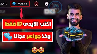 اكتب الايدى وخد جواهر مجانا 🔥 حصريا الاف جواهر فري فاير مجانا 2024 😍🎁 فري فاير FREE FIRE [upl. by Gilus578]