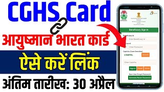 CGHS कार्ड से आयुष्मान कार्ड कैसे‌ जोड़ें‌  CGHS linked with Ayushman Bharat  Link CGHS ABHA Card [upl. by Assilym]