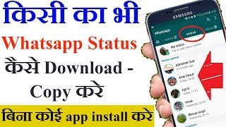 Howकैसे  किसी का भी WhatsApp Status डाउनलोड copy करे  How To Download anyone whatsapp status [upl. by Parsaye221]