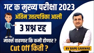 गट क मुख्य परीक्षा 2023  अंतिम उत्तरपत्रिका आली 3 प्रश्न रद्द मार्क्स वाढणार कि कमी होणार [upl. by Myrtia]