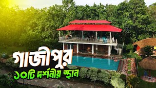 গাজীপুর জেলা  দর্শনীয় স্থান  Gazipur Tourist Place  রিসোর্ট  Bangladesh [upl. by Nosbig363]