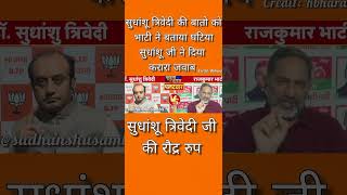 Sudhanshu Trivedi thuglife 😡 😈 congress trendingshorts Shortssudhanshutrivedi shorts debate [upl. by Adalbert]