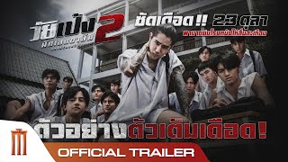 ตัวอย่างเต็ม วัยเป้งนักเลงขาสั้น 2  Official Trailer [upl. by Nahtaoj]