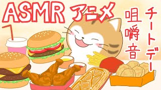 【ASMRアニメ】チートデーの咀嚼音！！モッパンアニメ！！mukbang animation [upl. by Llerrad]