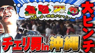 チェリ男の悠遊自適 第369話【久々の沖縄収録は沖縄っぽいのが打ちたい】Msガーデンパチンコ・スロット番組 [upl. by Niamor]