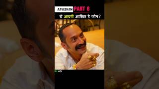 Part 6 ये आदमी आख़िर है कौन Aavesham shorts [upl. by Eldwin]