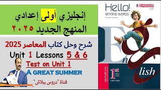 شرح وحل الوحدة 1 إنجليزي 1 إعدادي الدرسين 5  6 المنهج الجديد 2025  حل امتحان الوحدة  المعاصر [upl. by Mignonne]