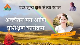 Subconscious Mind and Training Programs  Devyani  देवयानी नवगजे  Indradhanushya  PMC Maharashtra [upl. by Neivad33]