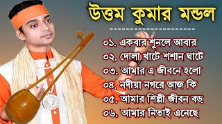 Uttam kumar mondal baul song  উত্তম কুমার মন্ডল  uttam kumar mondal all song [upl. by Orlantha]