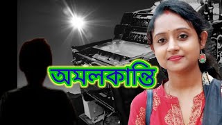 অমলকান্তি  Amal Kanti  Nirendra Nath Chakraborty  Paramita Roy  Paramita Roy Kobita  kobita [upl. by Tharp150]