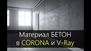 Материал бетон в CORONA RENDER и VRay [upl. by Terchie]