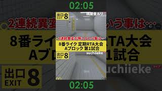 【第0回 8番出口定期RTA大会 ショート版】Aブロック第1試合 8番出口 RTA esports [upl. by Hgieloj]