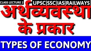 TYPES OF ECONOMY SYSTEM IN INDIA IN HINDI SOCIALISTCAPITALISTMIXEDCOMMUNISTOPENCLOSED ECONOMY [upl. by Tomkiel]