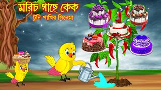 মরিচ গাছে কেক  টুনি পাখির সিনেমা ২০৭  Tuni Pakhir Cinema 207  Bangla Cartoon  Thakurmar Jhuli [upl. by Ueih]