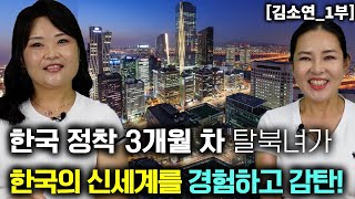 김소연1부 한국정착 3개월된 탈북녀가 한국의 신세계를 경험하면서 감탄에 환호성 [upl. by Nrevel718]