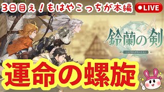 【鈴蘭の剣】運命の螺旋！3日目ぇ！もはやこっちが本編…！ 3 【ライブ配信】 [upl. by Delia]