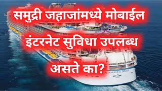 जहाजांमध्ये इंटरनेट सुविधा उपलब्ध असते का is internet available on ship [upl. by Douty]