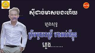 ស៊ីដាច់មាសបងហើយ ភ្លេងសុទ្ធ​ នាយចឺម [upl. by Mayer]