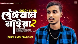 Beiman Maiya 2 🔥 বেঈমান মাইয়া ২  GOGON SAKIB  New Song 2021 [upl. by Llenhoj]