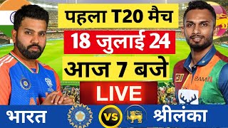 🔴LiveIndia vs Sri Lanka 1st T20 Live  गिल का तूफानी शतक। Live Cricket Match Today  Cricket 19 [upl. by Osugi]