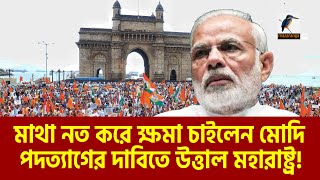 এবার মোদির পদত্যাগের দাবিতে উত্তাল মহারাষ্ট্র  Narendra Modi  Maasranga News [upl. by Mcclees]