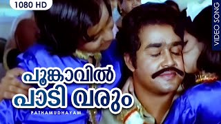 പൂങ്കാവിൽ പാടി വരും  Super Hit Malayalam Song Poomkaavil Paadivarum  Movie Pathamudhayam [upl. by Eerol]