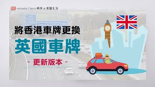 英國移民必睇 香港車牌轉換成英國車牌 – 2022更新版 有字幕  解答有關185日、P牌、電單車牌、無支票簿等相關疑問  BNO  特區護照– 不同情況申請程序及所需文件分享 [upl. by Kippy]