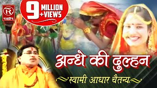 Andhe Ki Dulhan  Chyawan Rishi Ki Katha   अन्धे की दुल्हन च्यवन ऋषि की कथा  Rathor Cassettes [upl. by Aneeram]